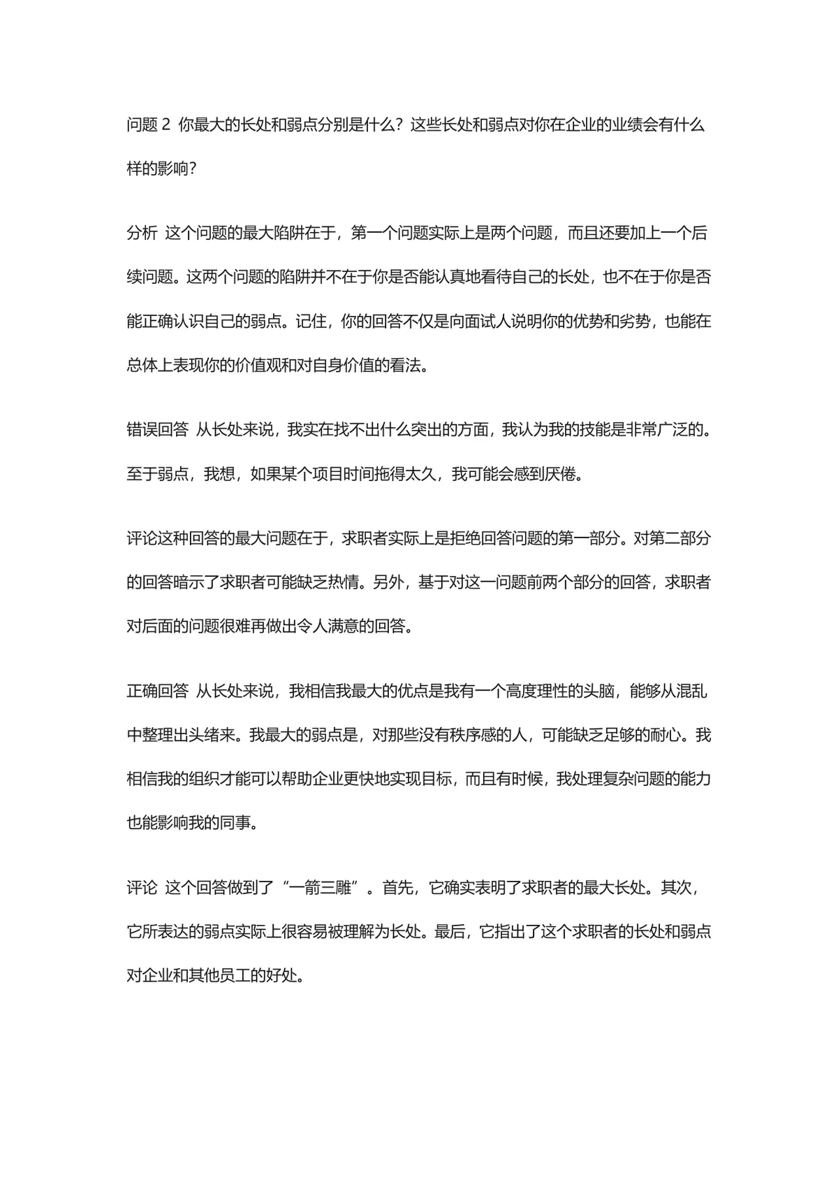 五百强企业面试问题及答题技巧参考Word文档 - 第2页