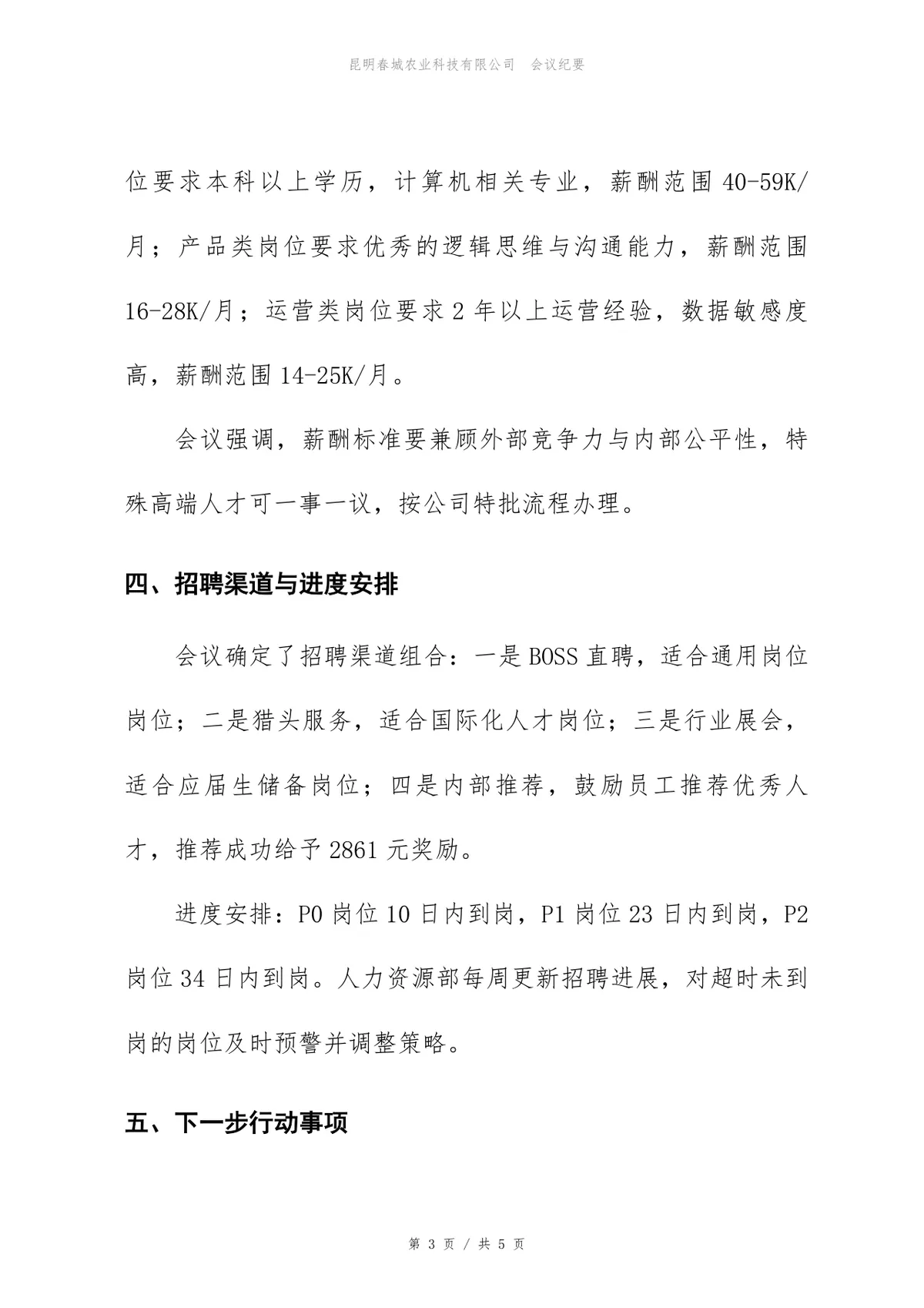 企业招聘需求评审会会议纪要标准Word文档模板 - 第3页