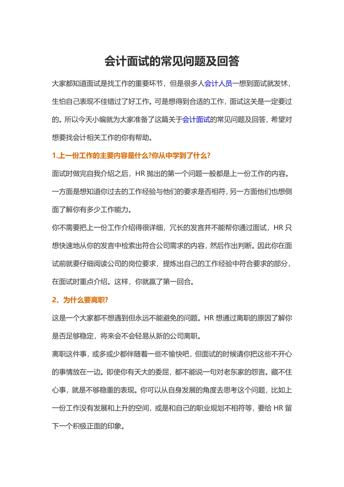 会计面试常见问题及回答技巧指导Word文档模板 - 第1页