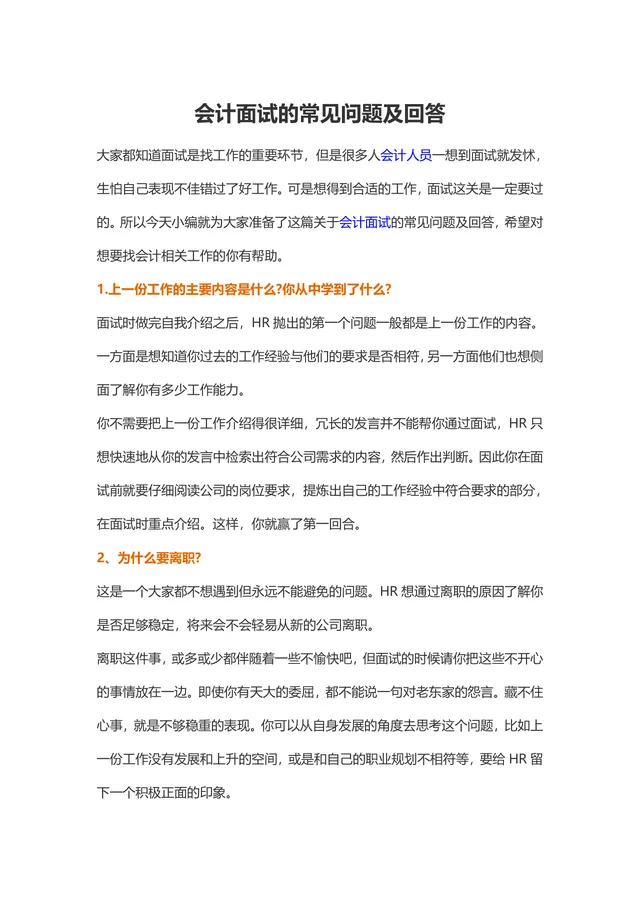 会计面试常见问题及回答技巧指导Word文档模板 - 封面预览