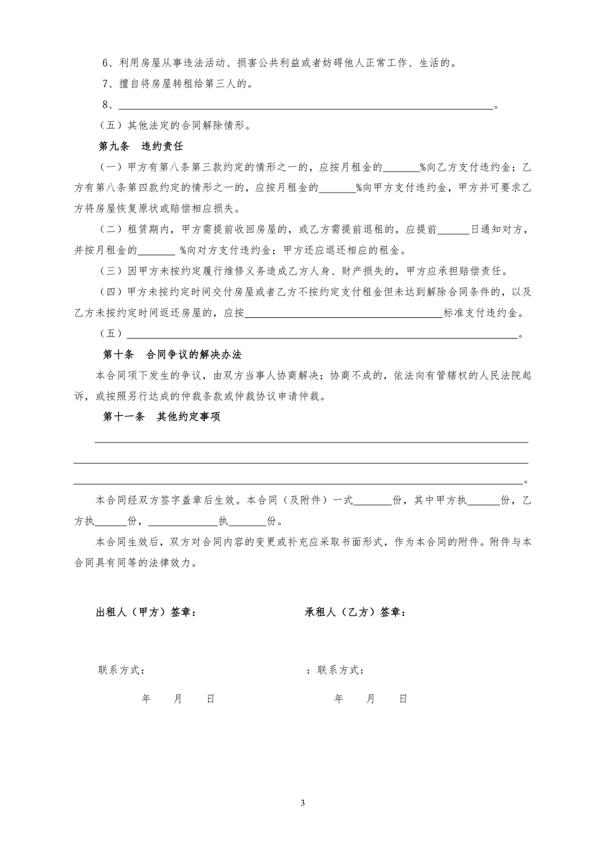 通用正规房屋租赁合同标准协议DOCX文档模板 - 第3页