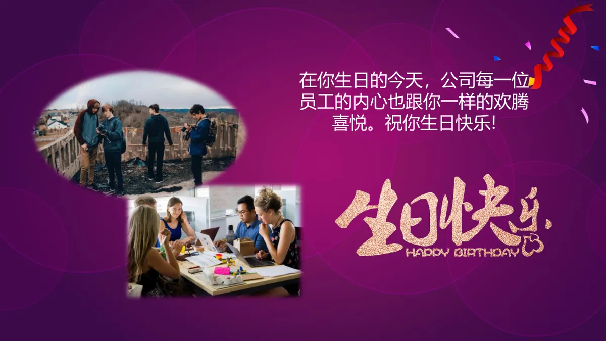 紫色精美企业员工生日会生日快乐主题PPT模板 - 第11页