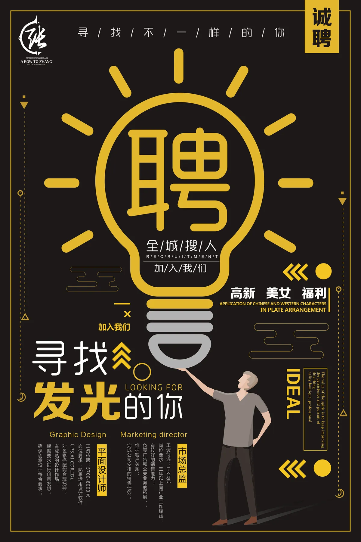黑金创意风全城搜人企业招聘宣传PSD海报模板 - 第1页
