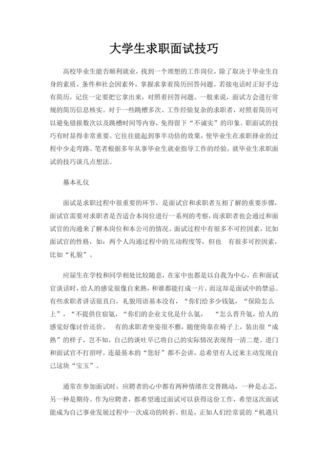 大学生求职面试技巧指导Word文档 - 封面预览