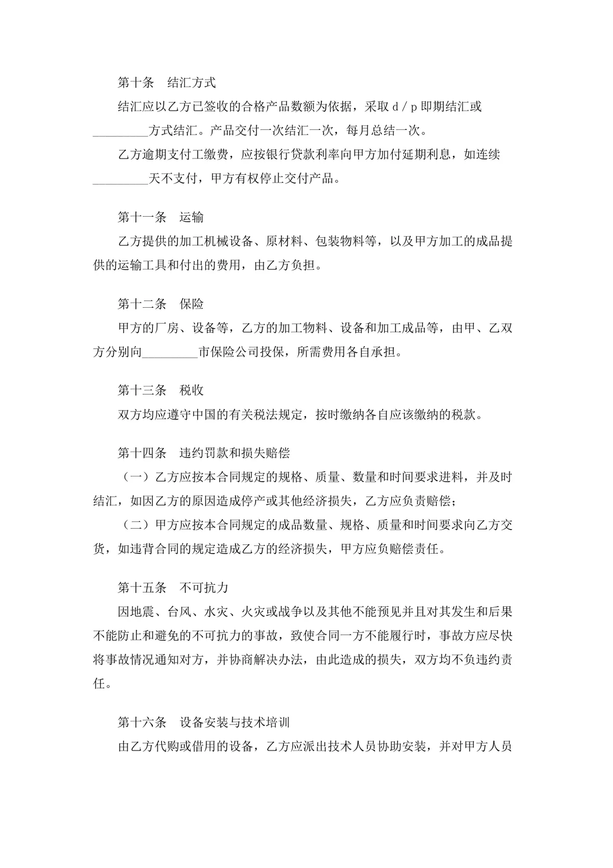 外加工合同4篇 企业对外加工装配合作协议标准DOC文档模板 - 第4页