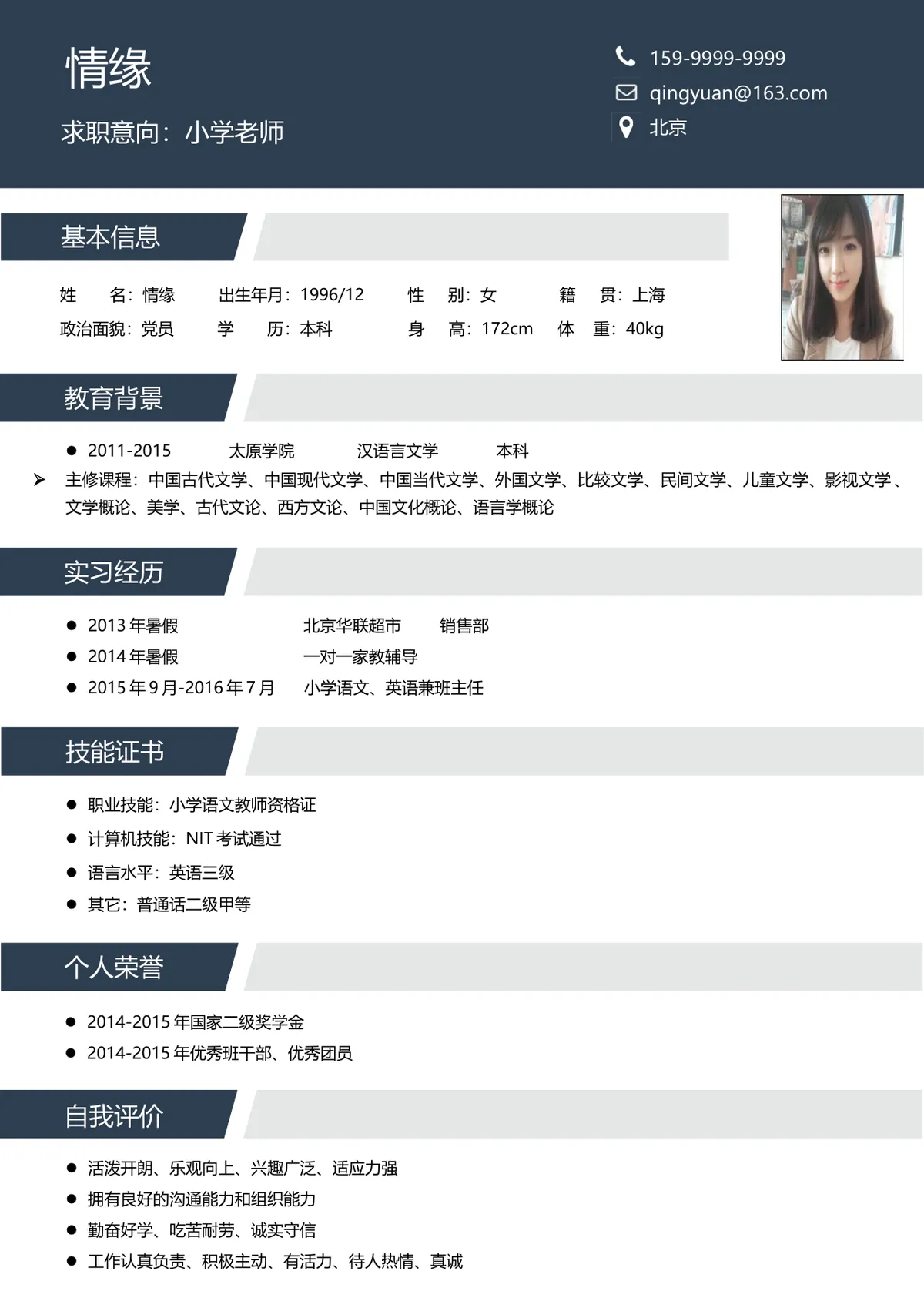 小学老师求职应聘个人简历Word文档模板 - 第1页