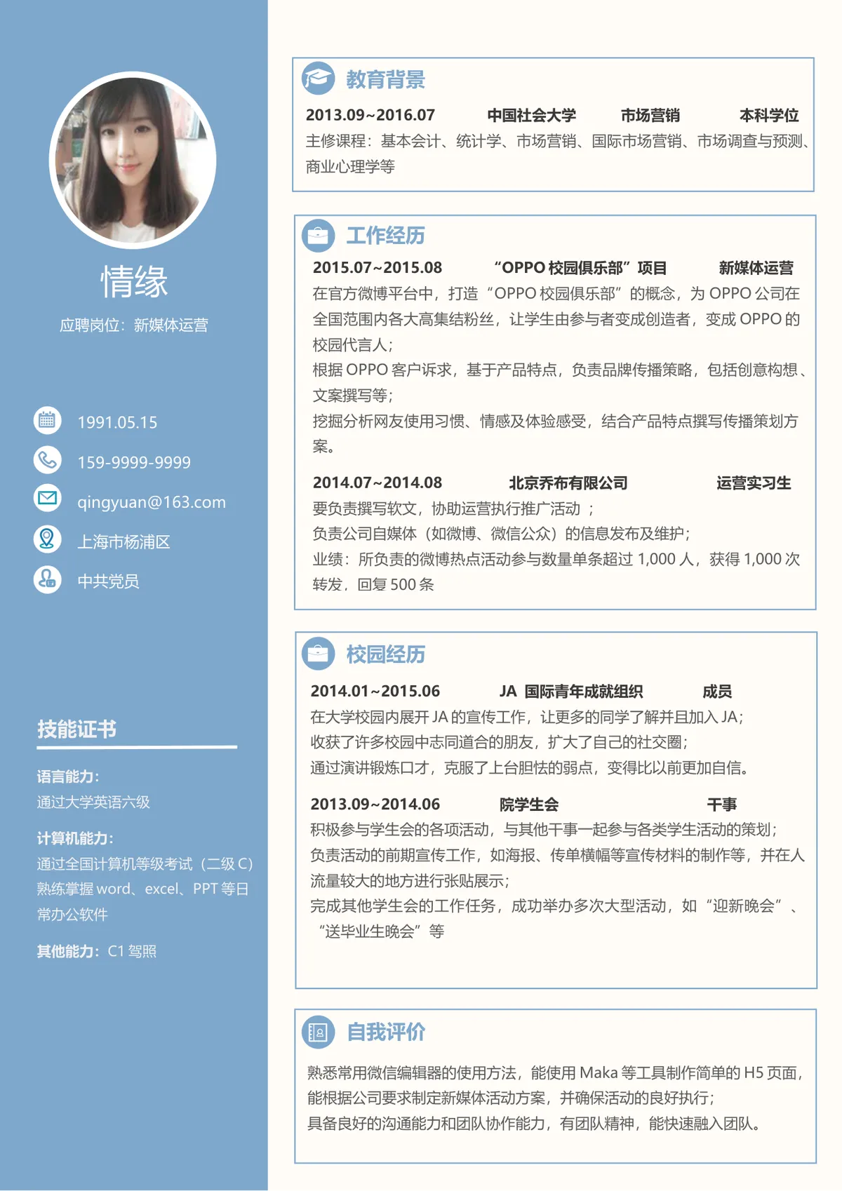 新媒体运营岗位求职个人简历Word文档模板 - 第1页
