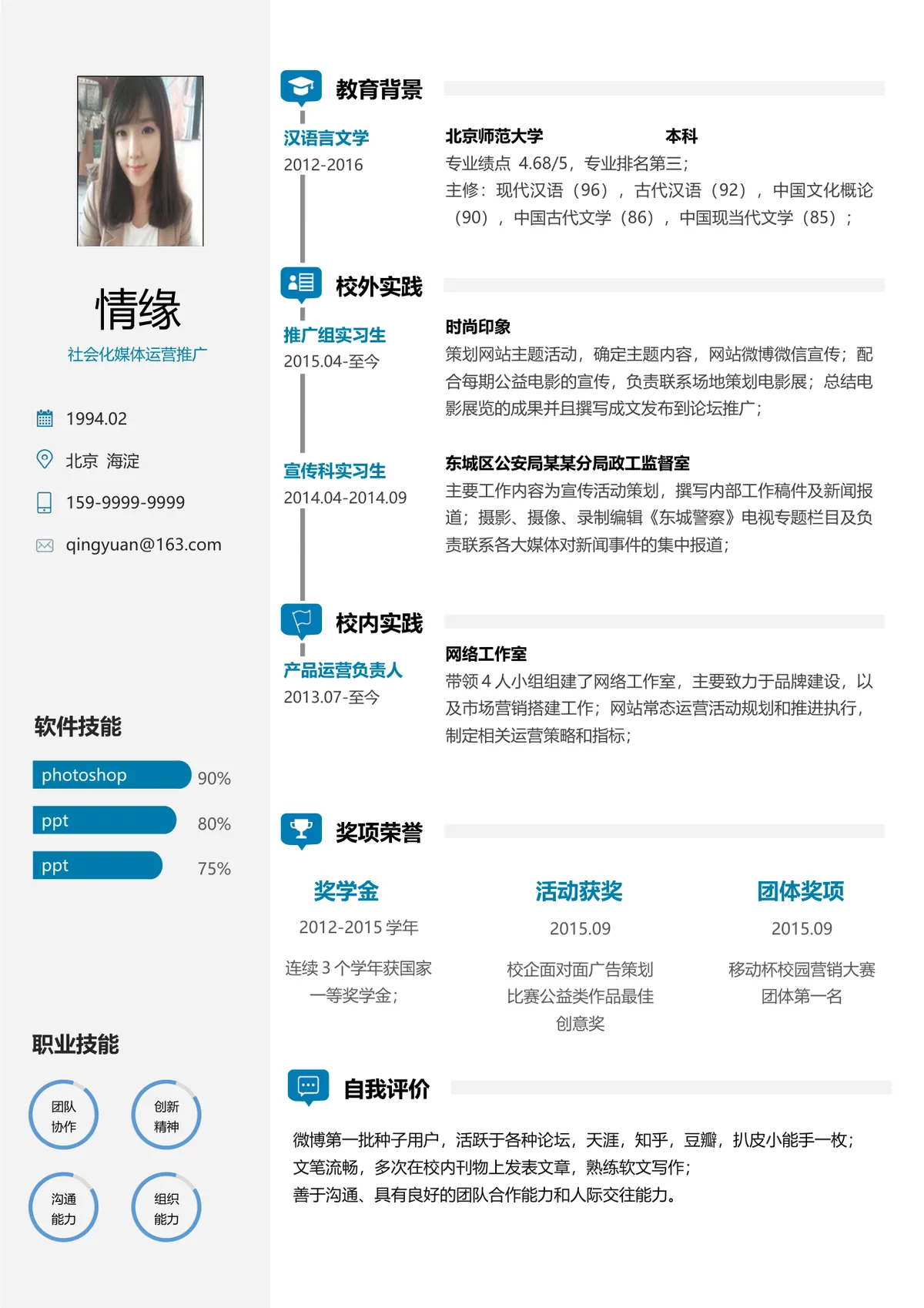 社会化媒体运营推广岗位求职简历Word文档模板 - 第1页