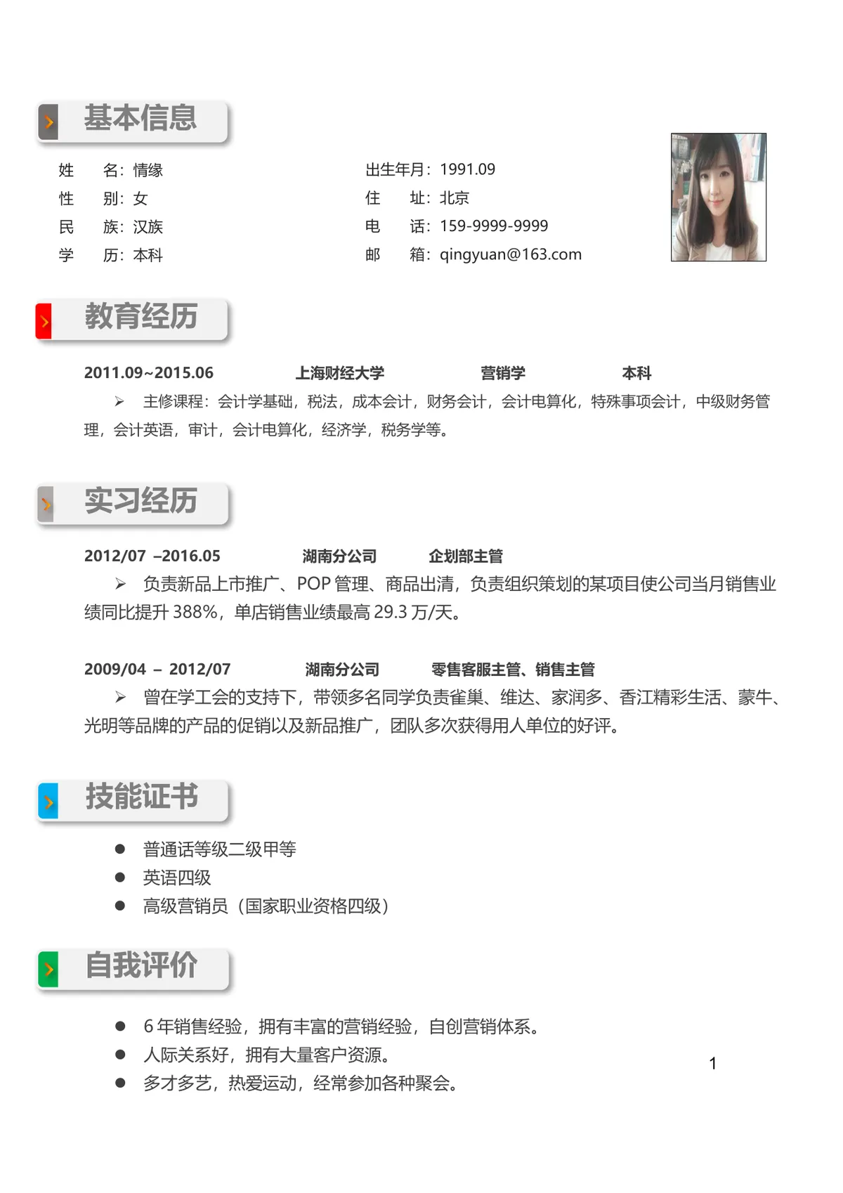 销售岗求职个人简历Word文档模板 含基本信息教育经历实习经历等模块 - 第1页
