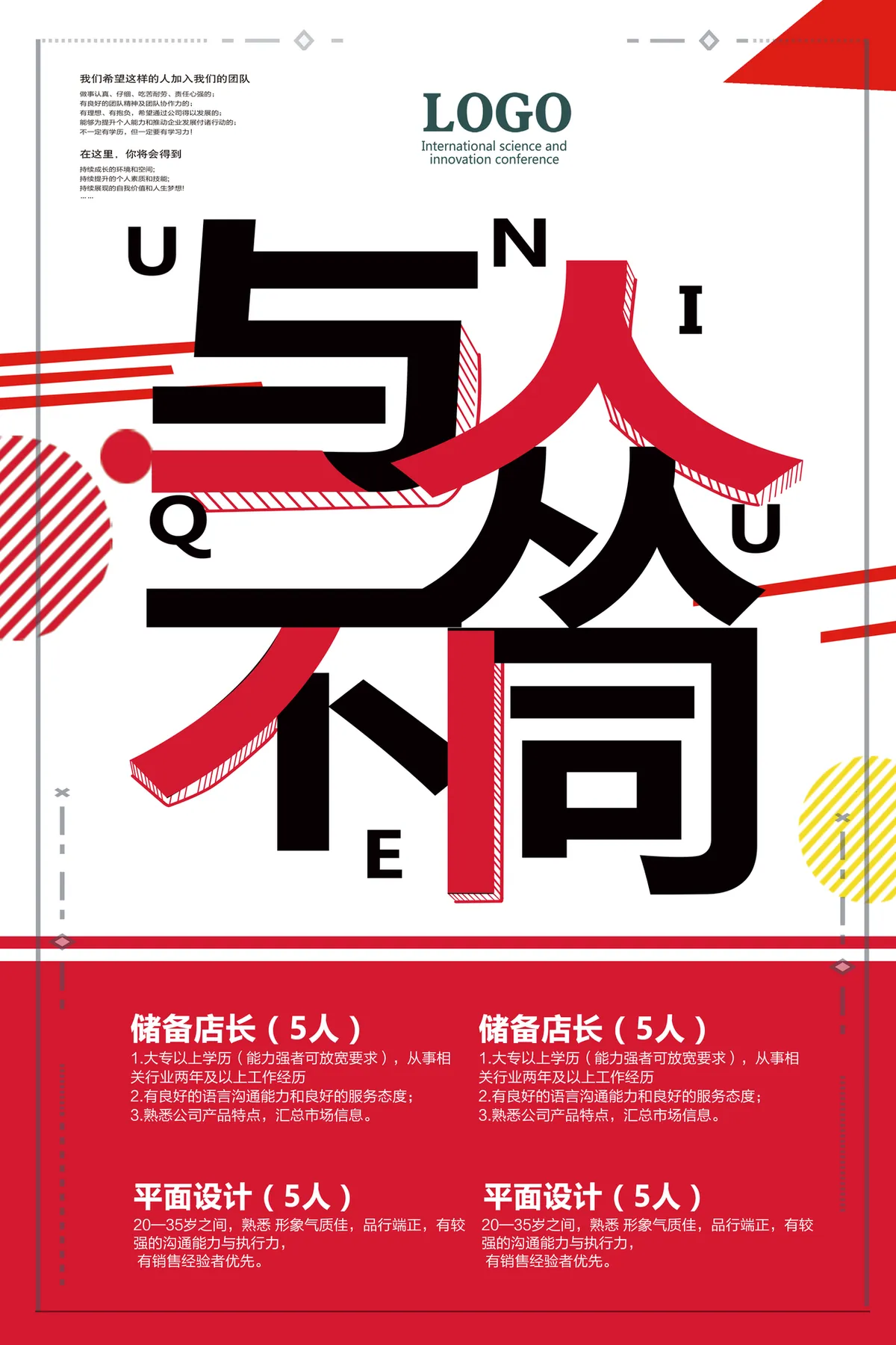 创意与从不同企业招聘宣传PSD海报 含储备店长平面设计岗位招聘信息 - 第1页