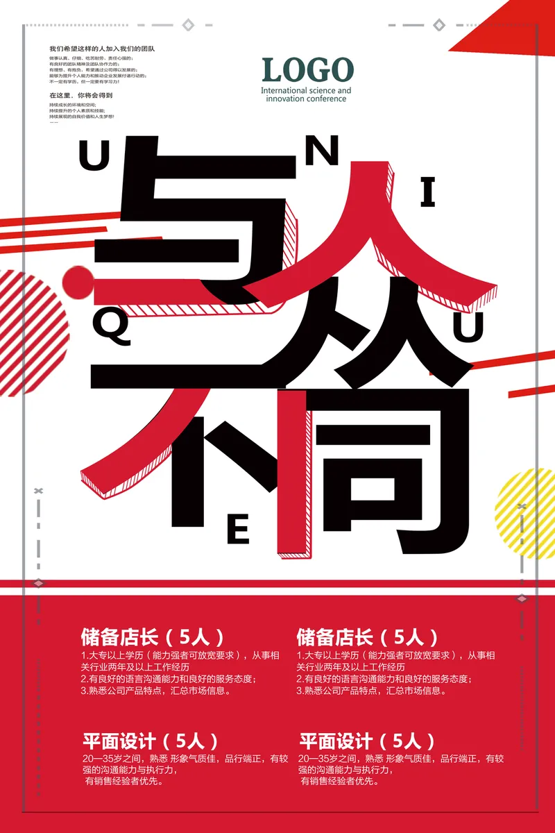 创意与从不同企业招聘宣传PSD海报 含储备店长平面设计岗位招聘信息 - 封面预览