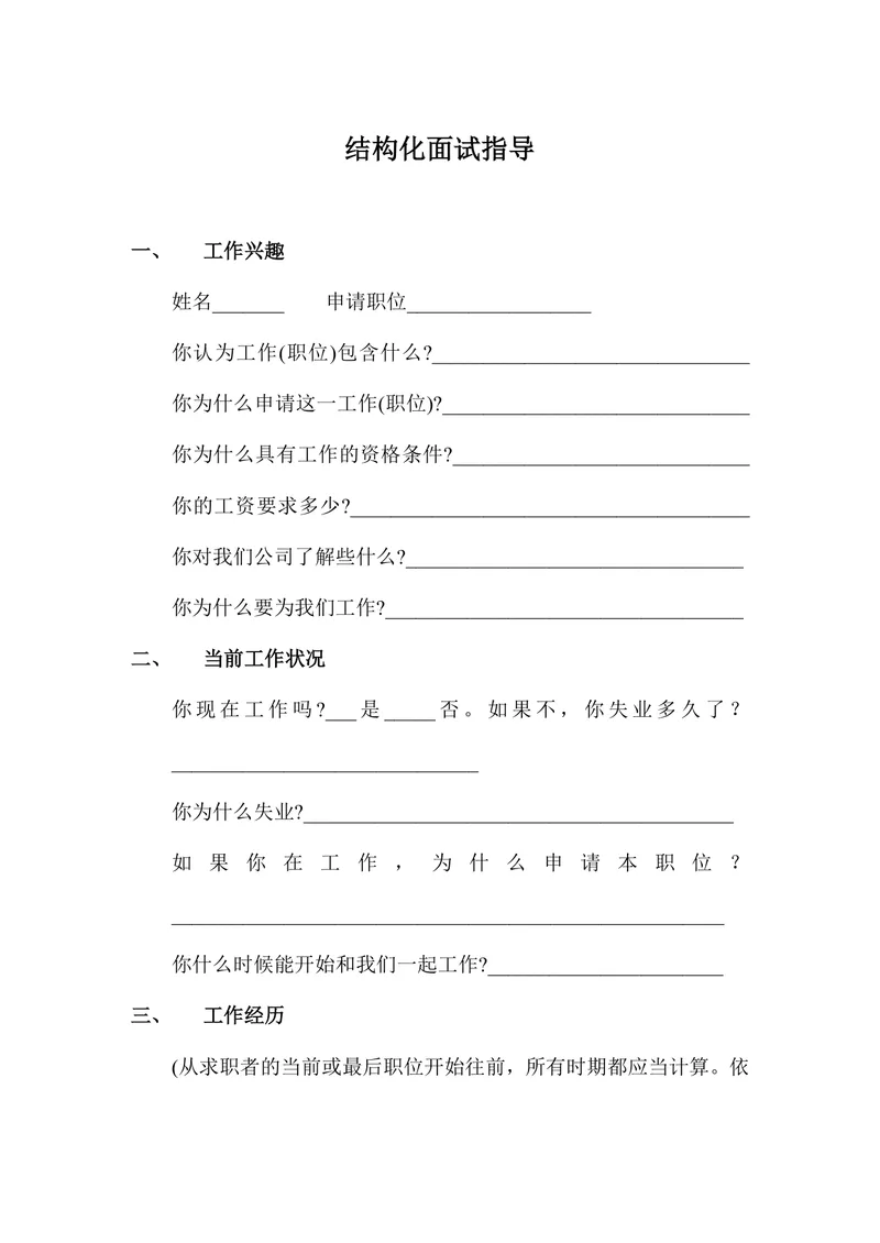 结构化面试指导文档 企业招聘面试提问记录参考Word模板 - 封面预览