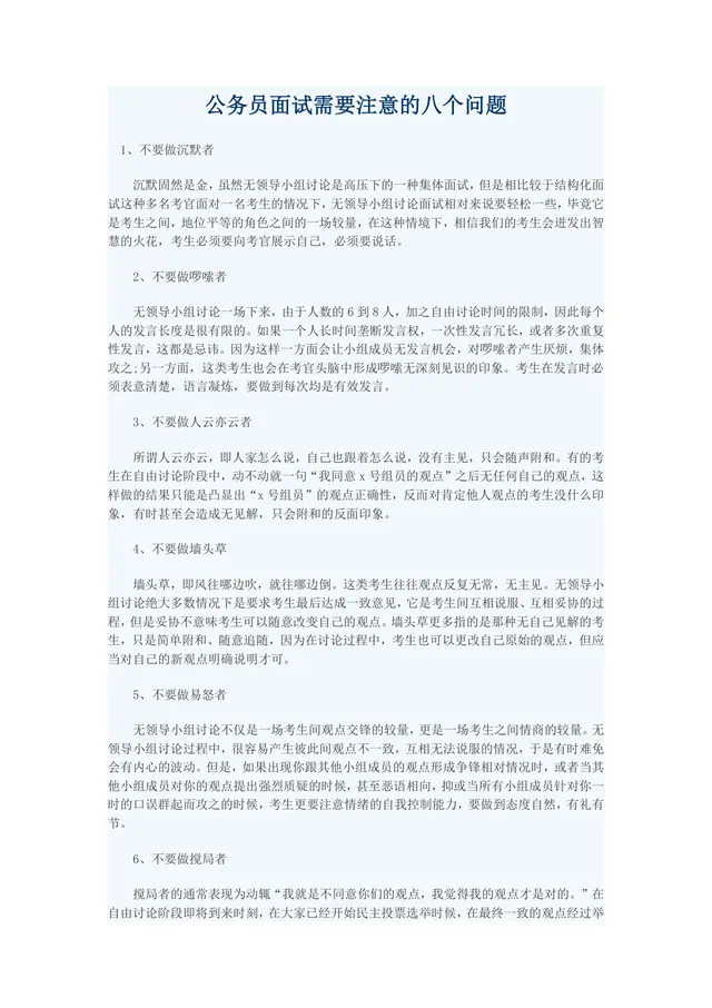 公务员面试需要注意的八个问题备考指导Word文档 - 封面预览