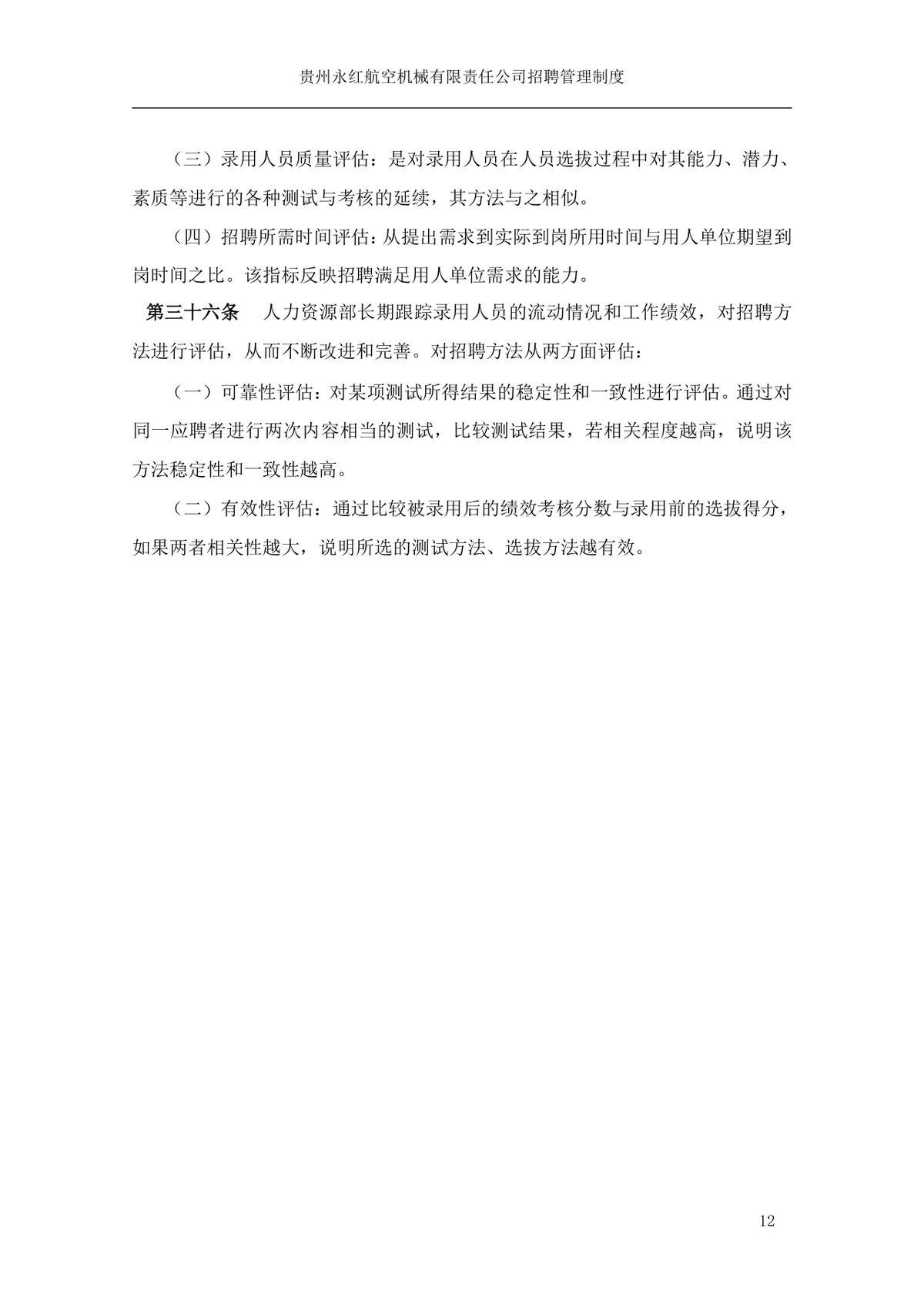 贵州永红航空机械有限责任公司招聘管理制度Word文档模板 - 第13页
