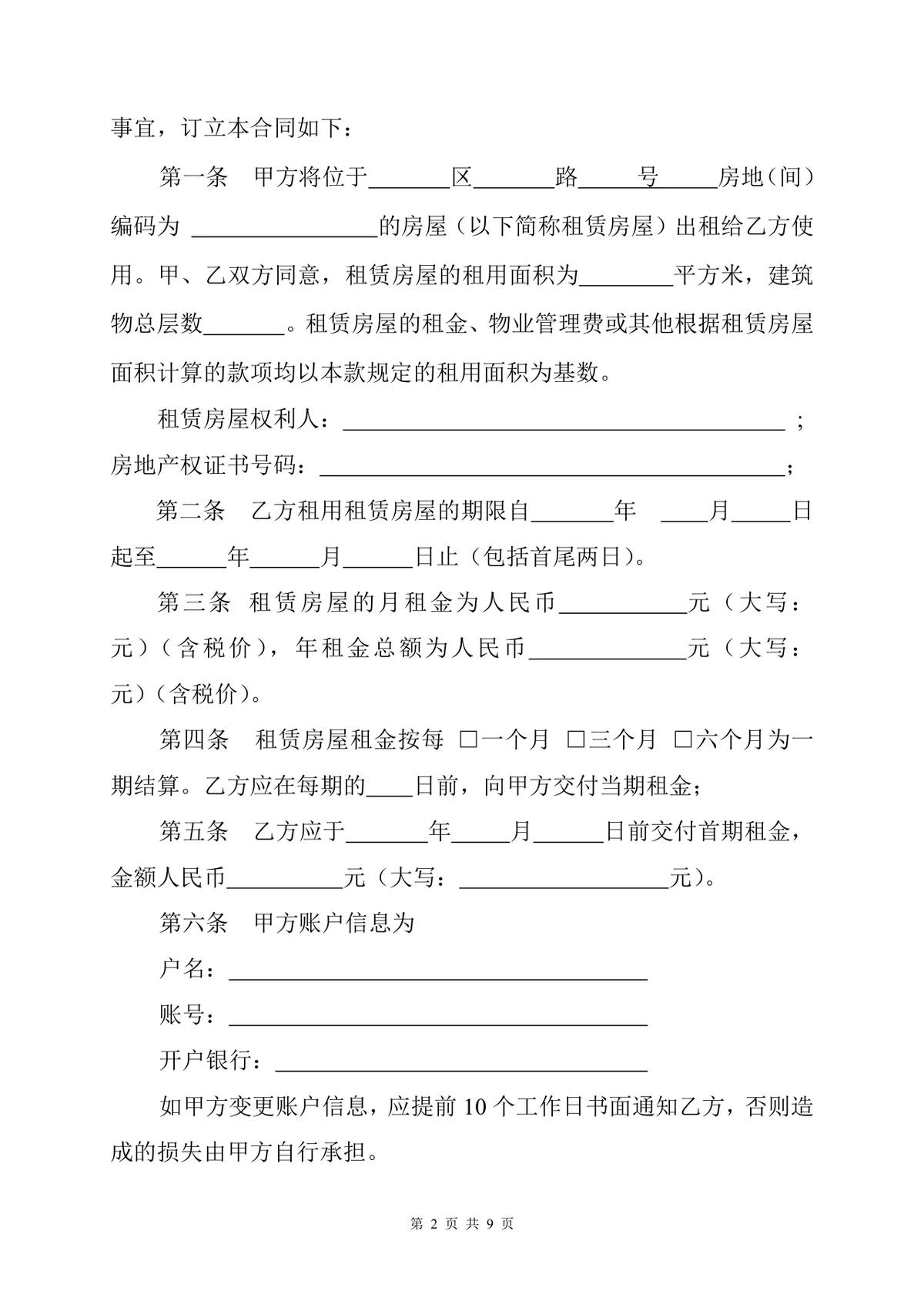 通用正规房屋租赁合同标准协议DOCX文档模板 - 第2页