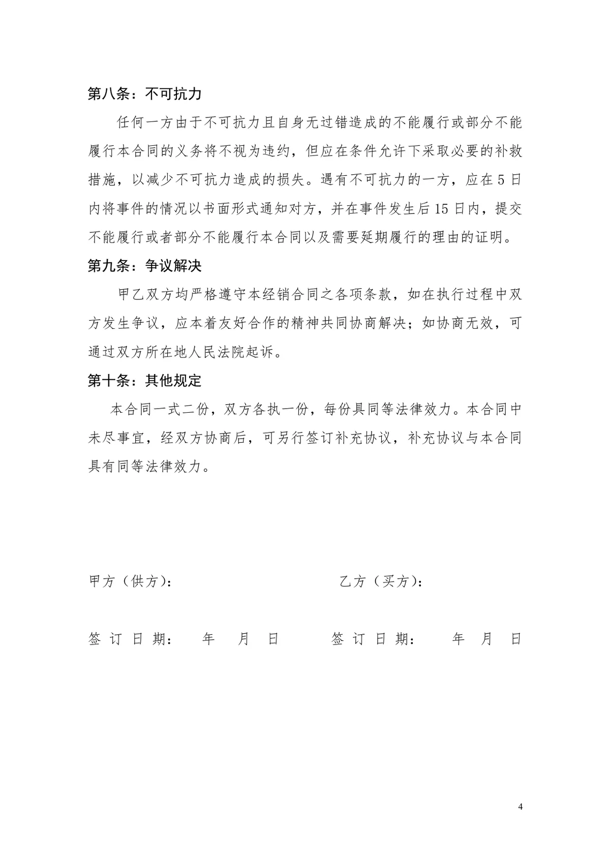 化妆品采购合同正式规范DOCX文档模板 - 第4页