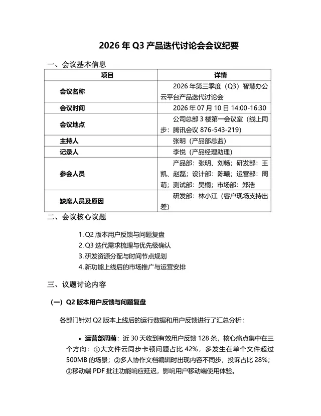 2026年Q3产品迭代讨论会会议纪要Word文档模板 - 封面预览