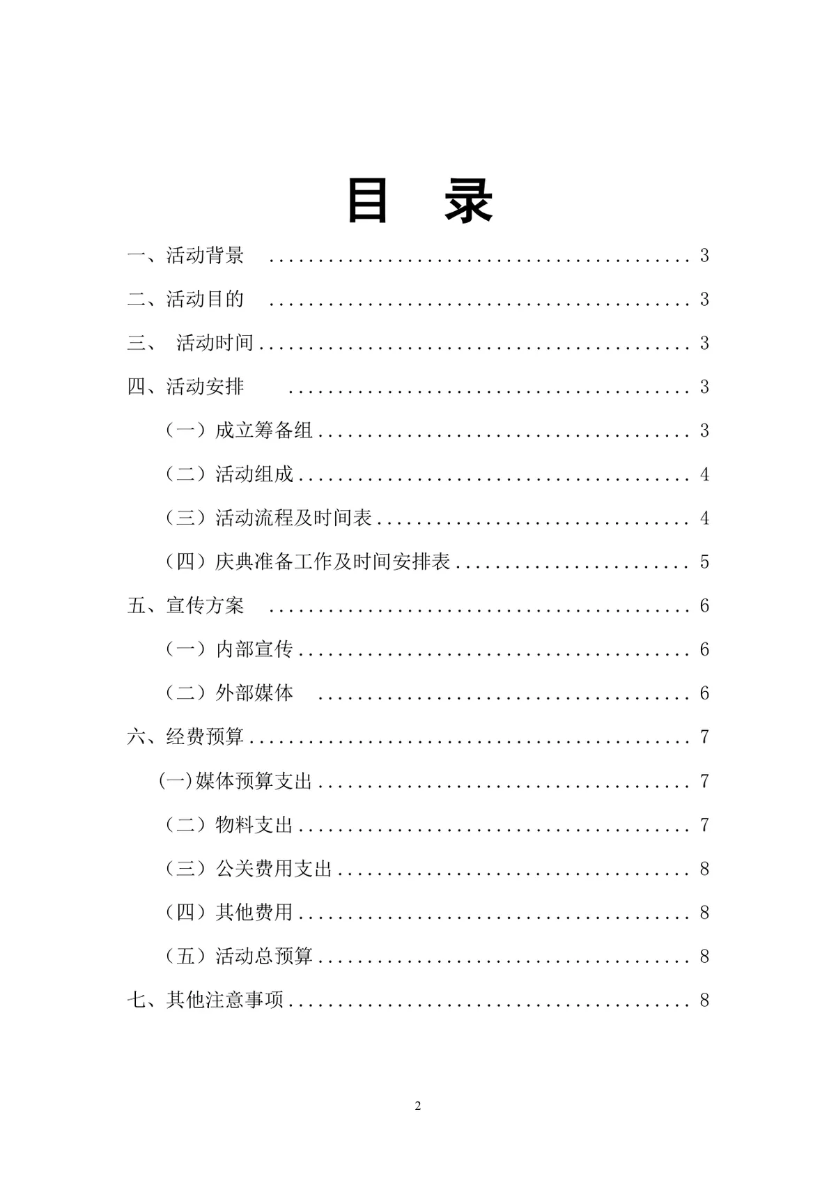 日新贸易公司50周年庆典活动策划书Word文档模板 - 第2页