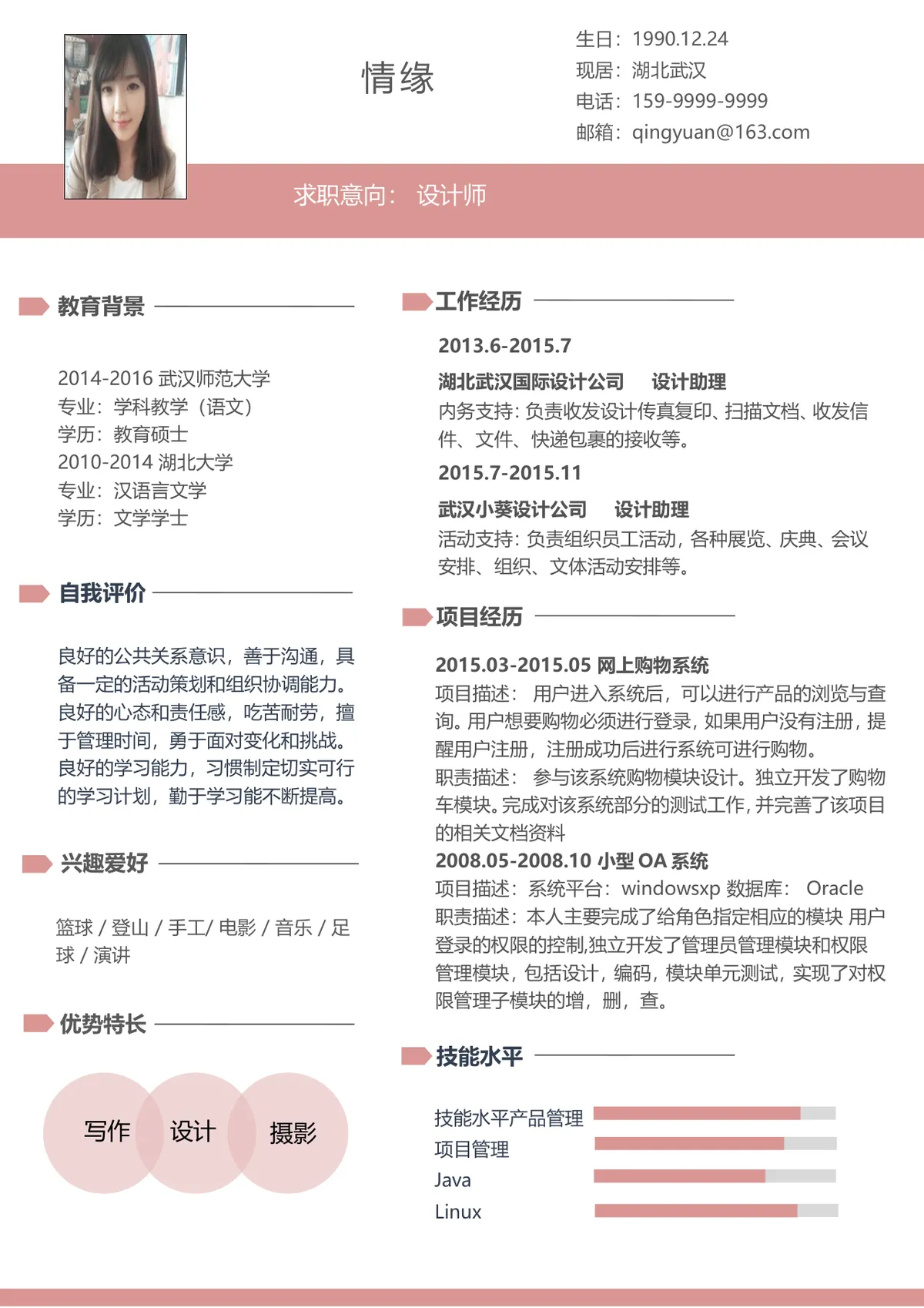 简约粉色系设计师求职个人简历Word文档模板 - 第1页