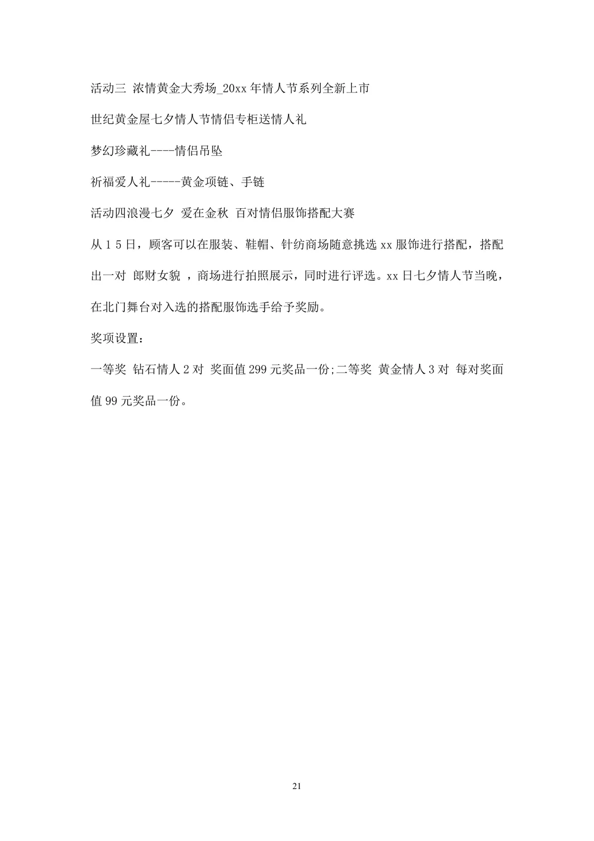 浪漫七夕情人节商场主题活动策划方案Word文档 - 第21页