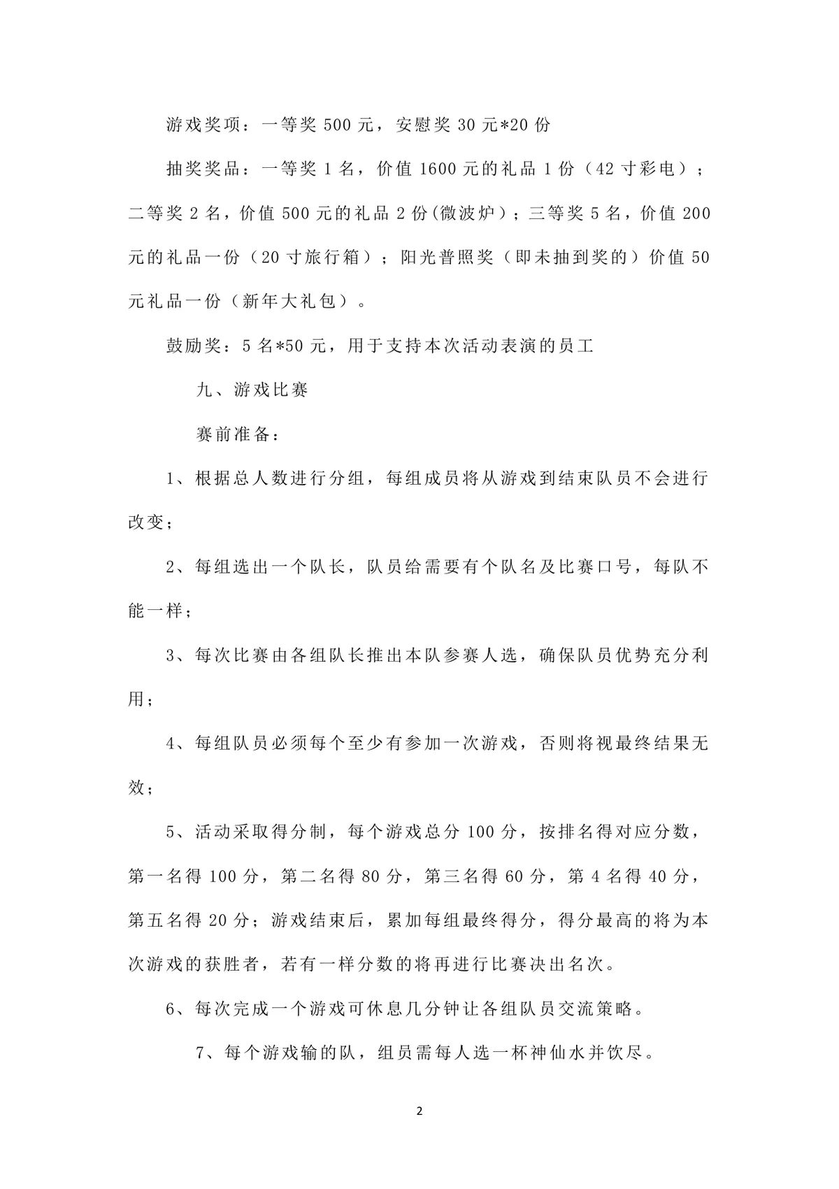 公司春节活动策划方案Word文档 企业员工新春年会团建活动执行参考模板 - 第2页