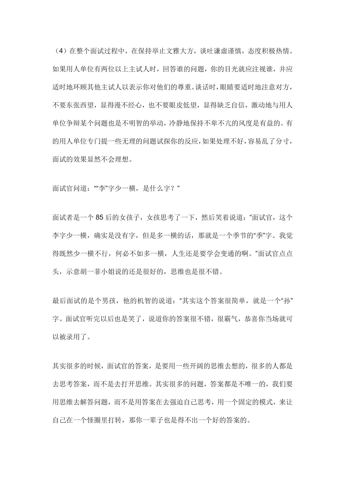 职场面试技巧指导Word文档 求职面试全流程注意事项与应变方法参考资料 - 第2页