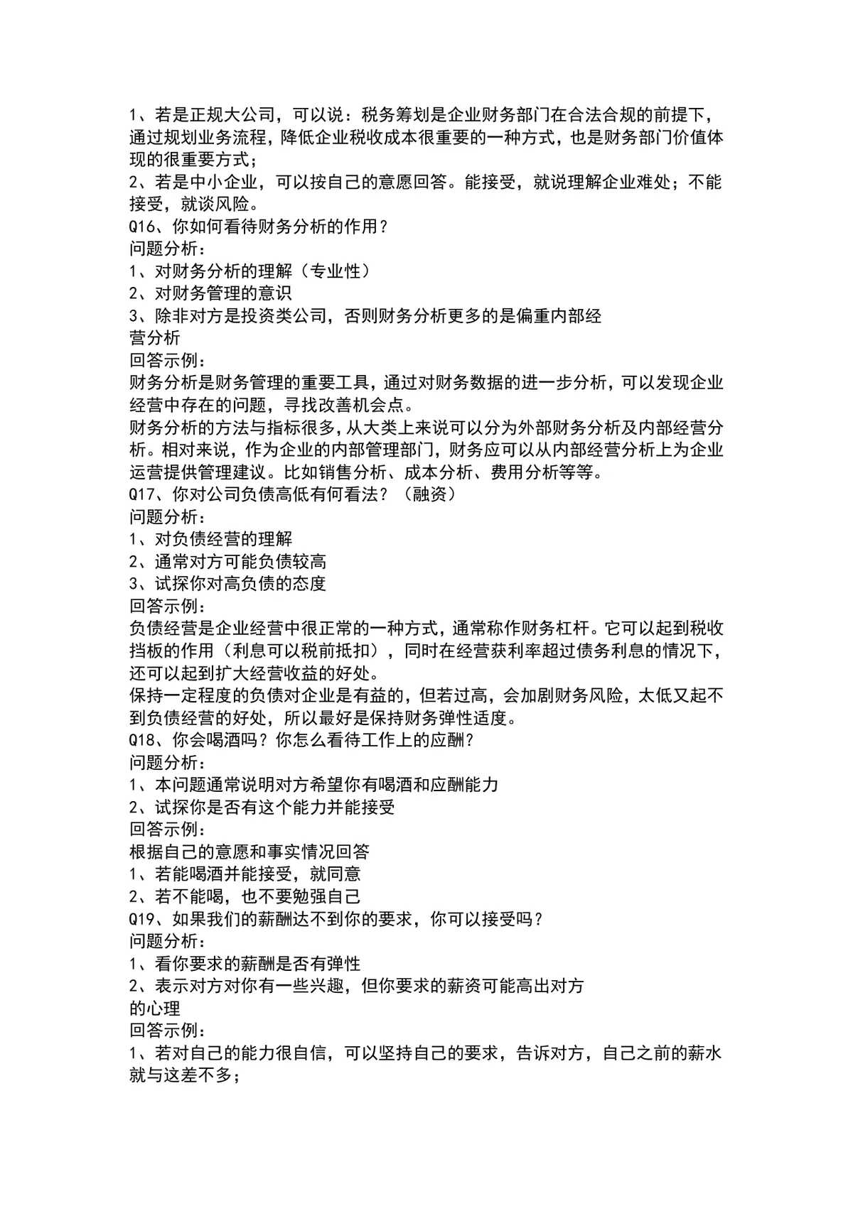 会计面试常见问题及回答技巧参考Word文档模板 - 第5页