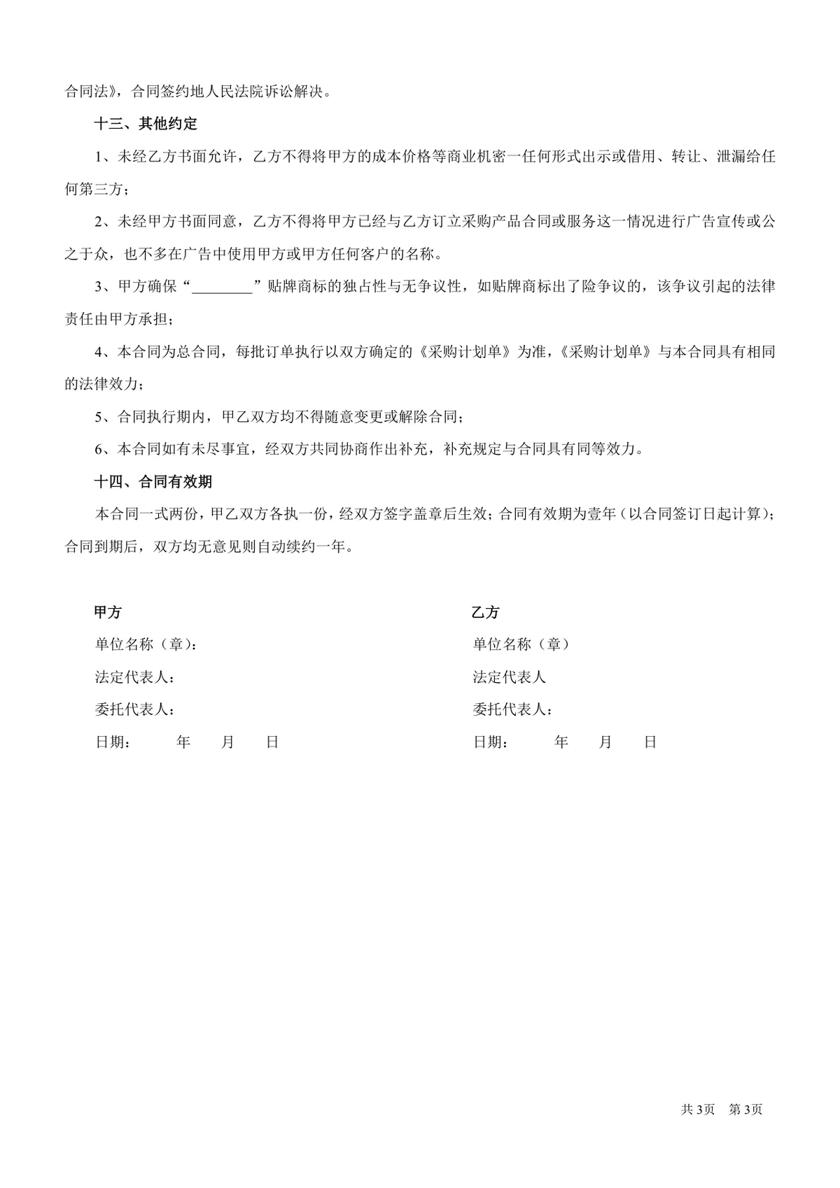 代加工及贴牌生产协议标准DOC文档模板 - 第3页