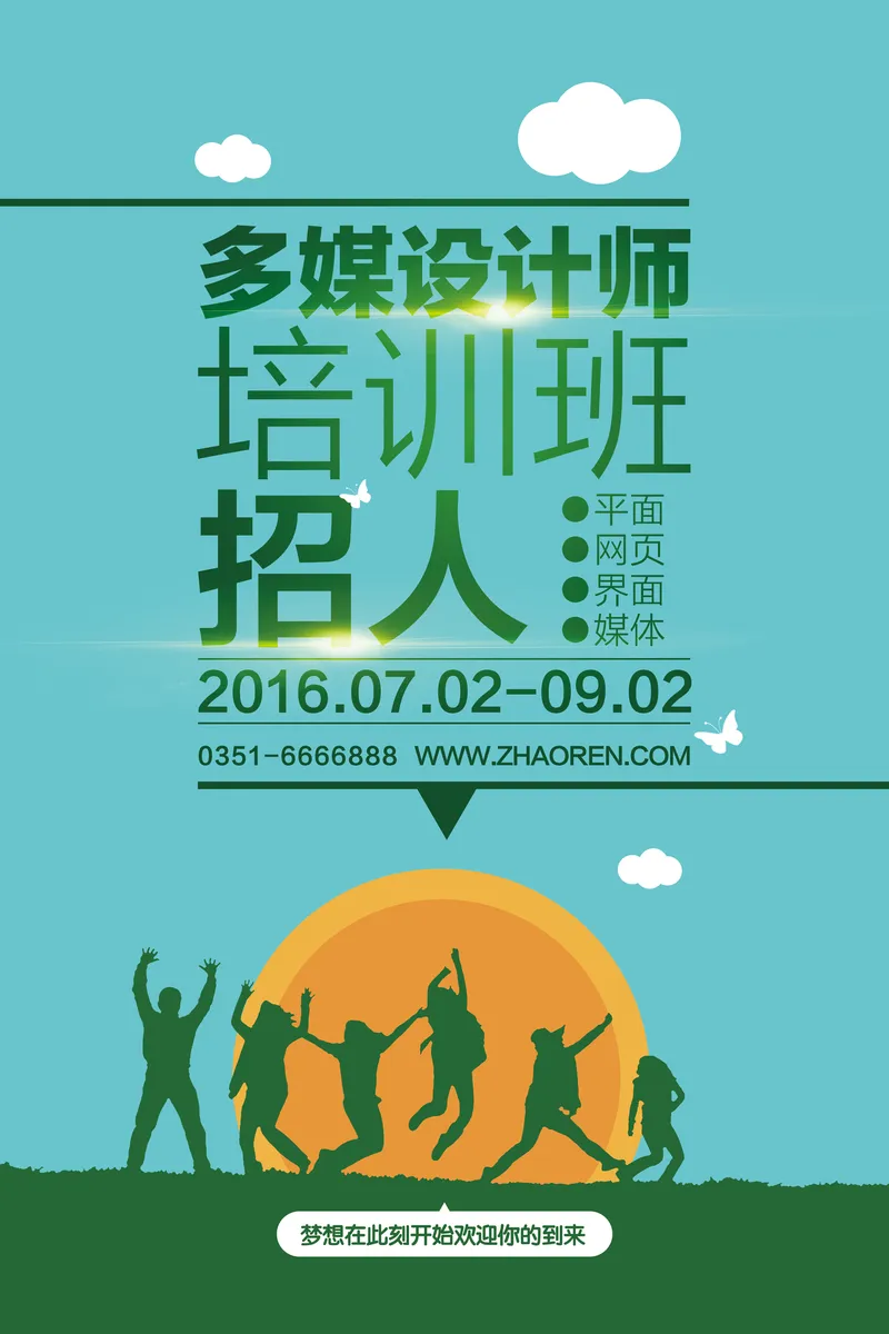 多媒体设计师培训班招生宣传PSD海报模板 - 封面预览