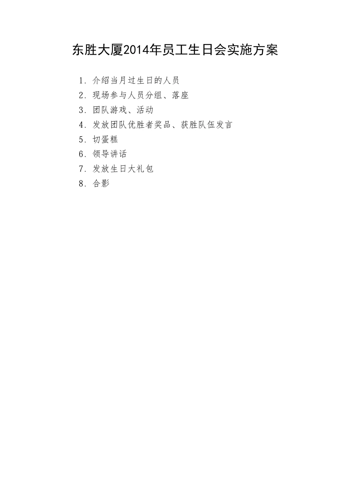 东胜大厦员工生日会团队活动实施方案Word文档 - 第1页