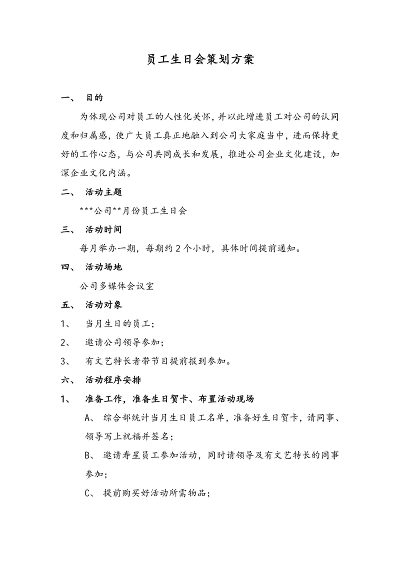 公司月度员工生日会完整活动策划方案Word文档 - 封面预览
