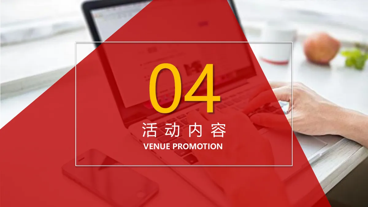 中国银行辽宁省分行一周年庆典活动策划方案PPT模板 - 第20页