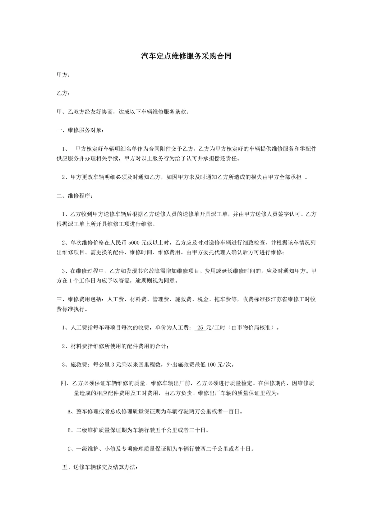 汽车定点维修服务采购合同Word文档模板 - 第1页