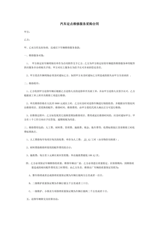汽车定点维修服务采购合同Word文档模板 - 封面预览
