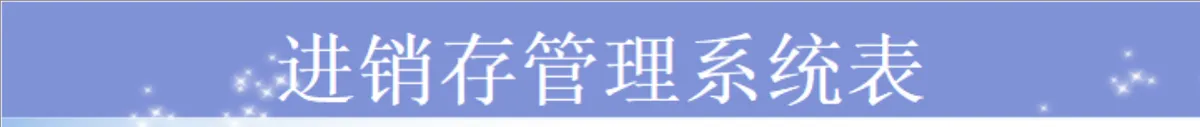 进销存管理系统Excel表格 含进货明细登记统计功能 - 第1页