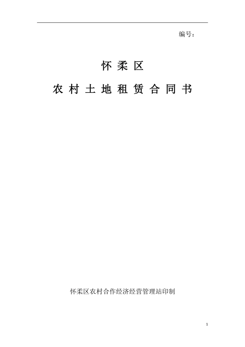 怀柔区农村土地租赁合同书正式规范DOC文档模板 - 封面预览