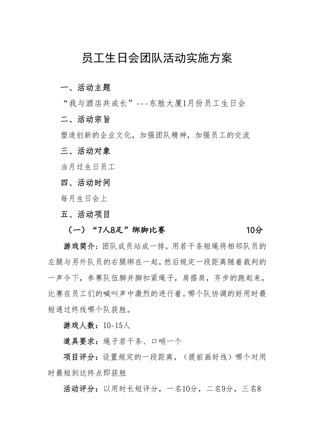 东胜大厦员工生日会团队活动实施方案Word文档 - 第2页