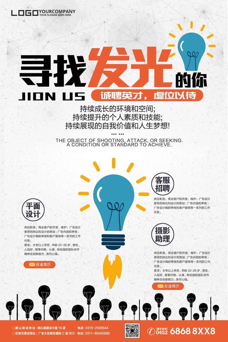 寻找发光的你诚聘英才企业招聘宣传PSD海报 - 封面预览