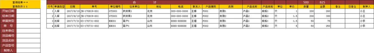 简易进销存管理系统Excel表格 含基础资料录入出入库登记库存统计查询功能 - 第5页