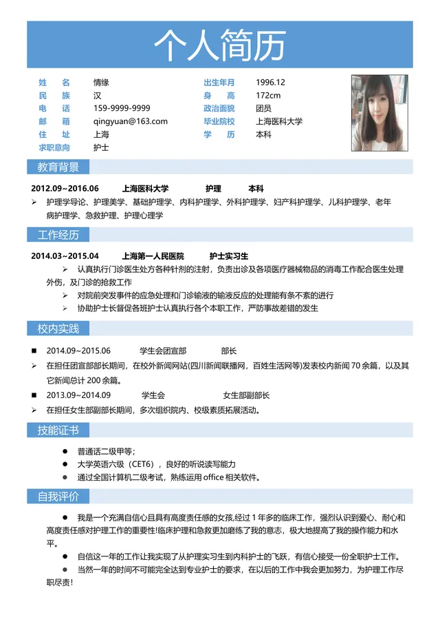 蓝色简约医护护理专业护士求职个人简历Word文档模板 - 封面预览