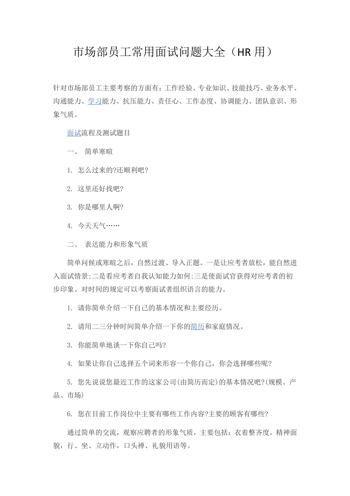 市场部员工常用面试问题大全HR专用招聘面试参考文档 - 第1页