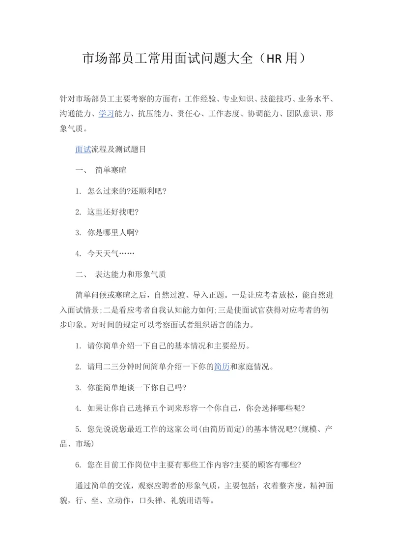 市场部员工常用面试问题大全HR专用招聘面试参考文档 - 封面预览