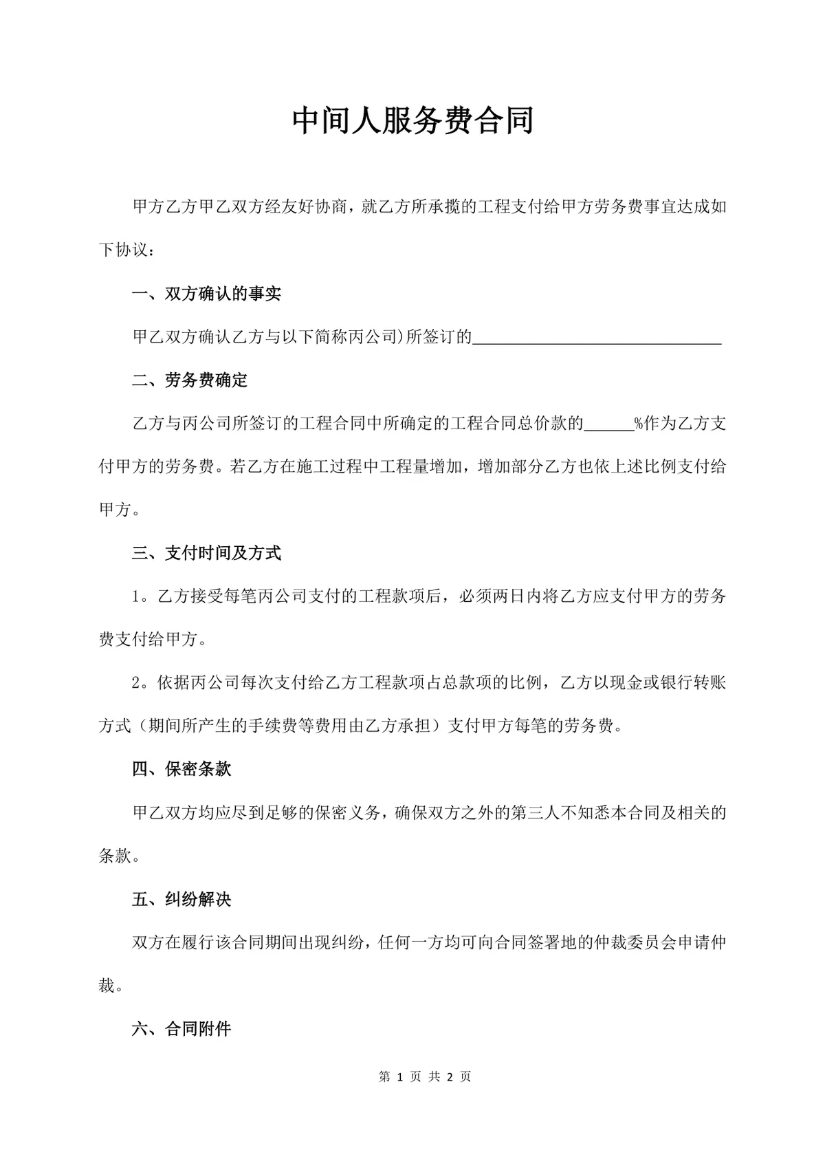 中间人服务费合同工程劳务居间服务协议标准Word文档模板 - 第1页