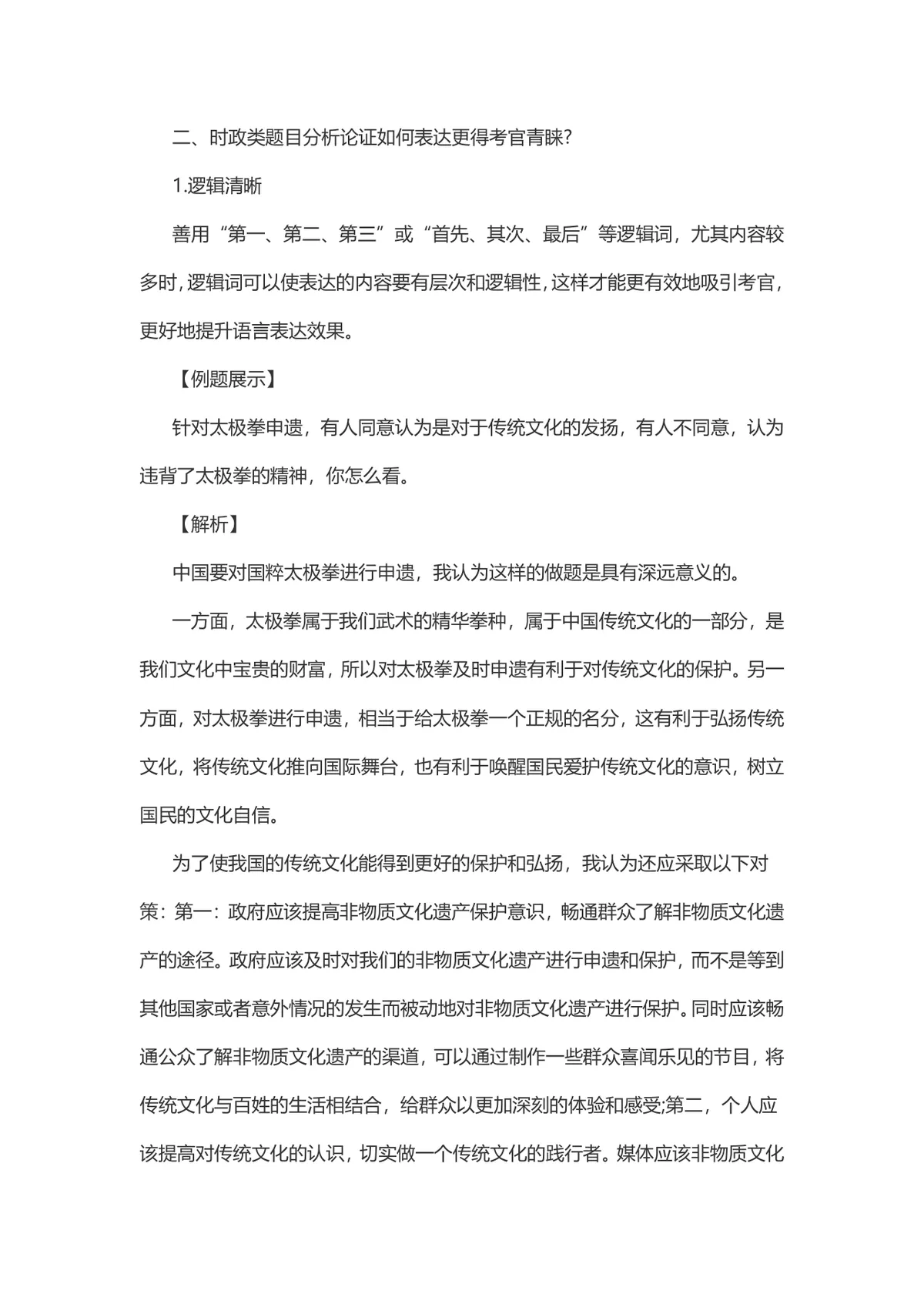 公务员面试备考时政类题目答题技巧指导Word文档 - 第3页