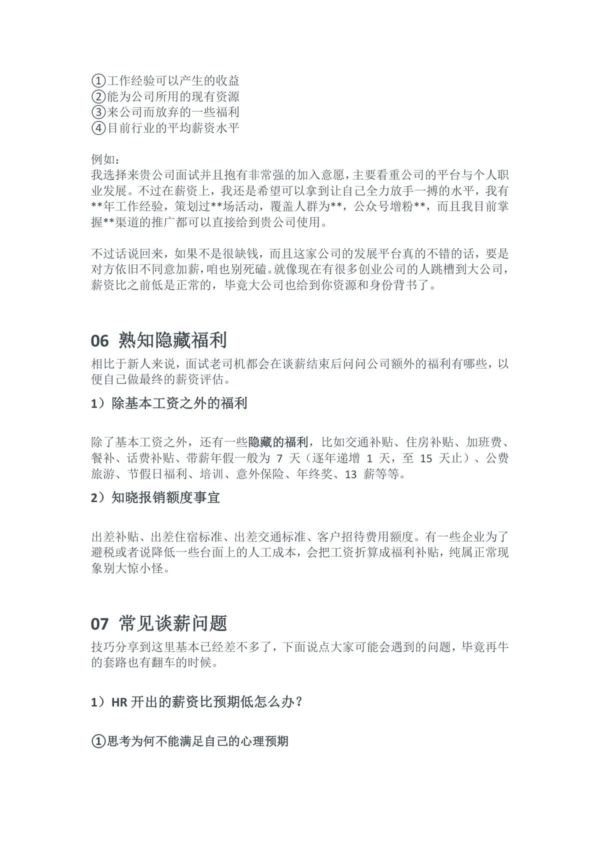 HR都不想让你知道的7大谈薪技巧求职面试薪资谈判指导Word文档 - 第8页