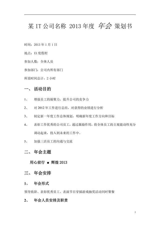 IT公司年度年会策划书Word文档 企业年终团建聚餐活动完整方案模板 - 封面预览