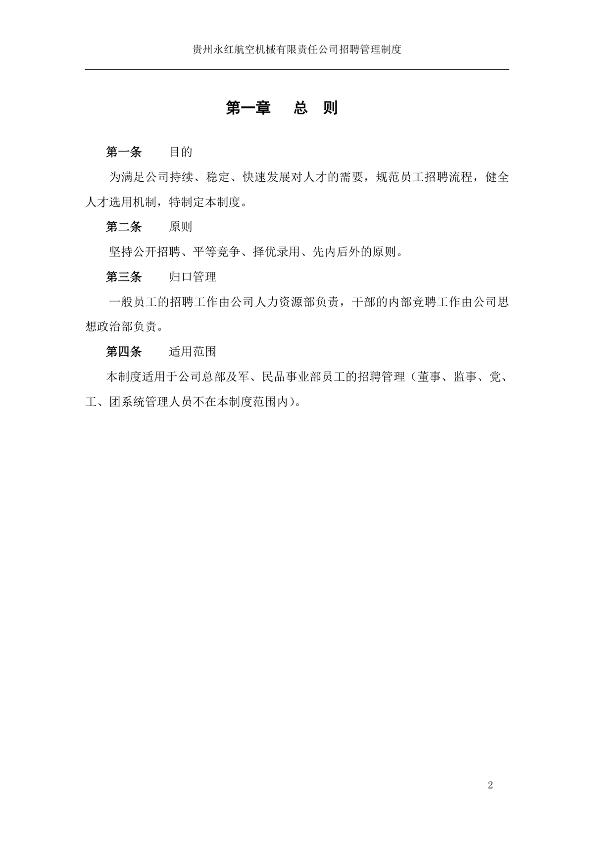 贵州永红航空机械有限责任公司招聘管理制度Word文档模板 - 第3页
