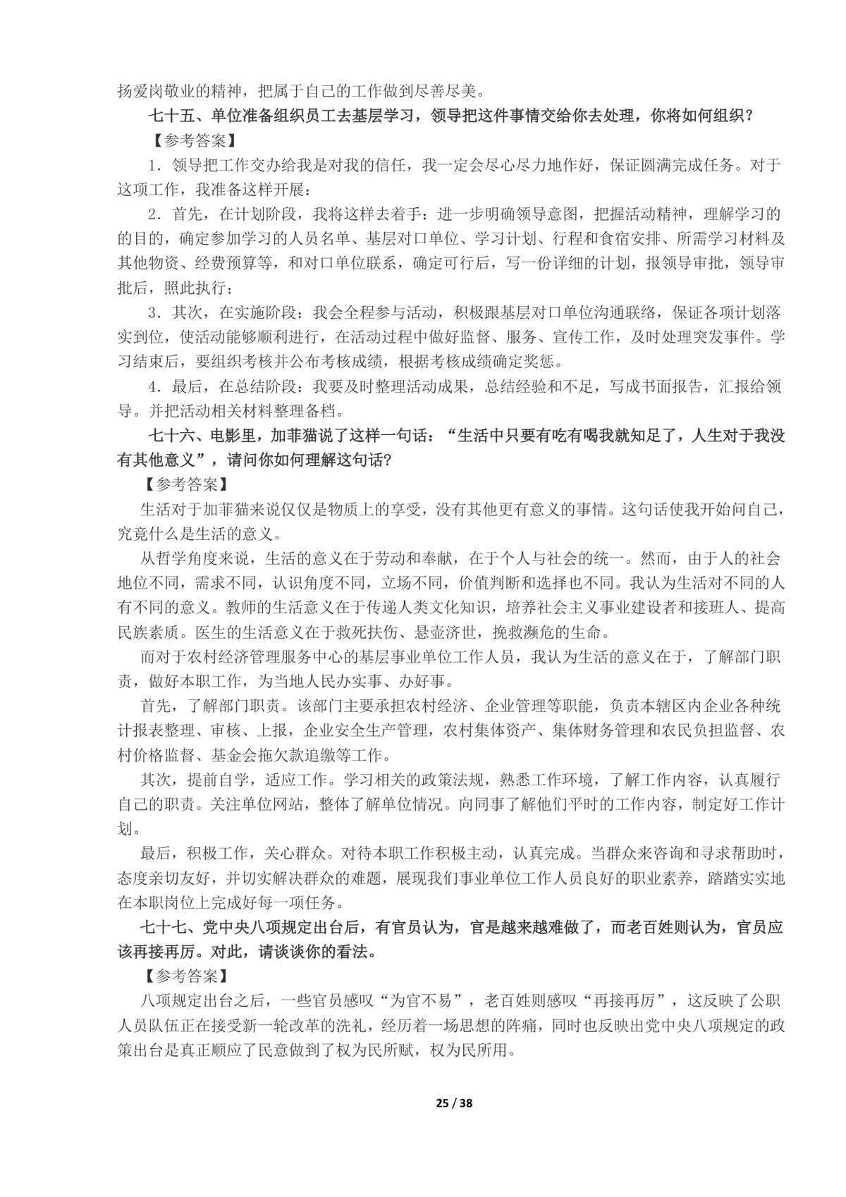 事业单位面试真题及答案100题整理Word文档 公考体制面试备考资料 - 第25页