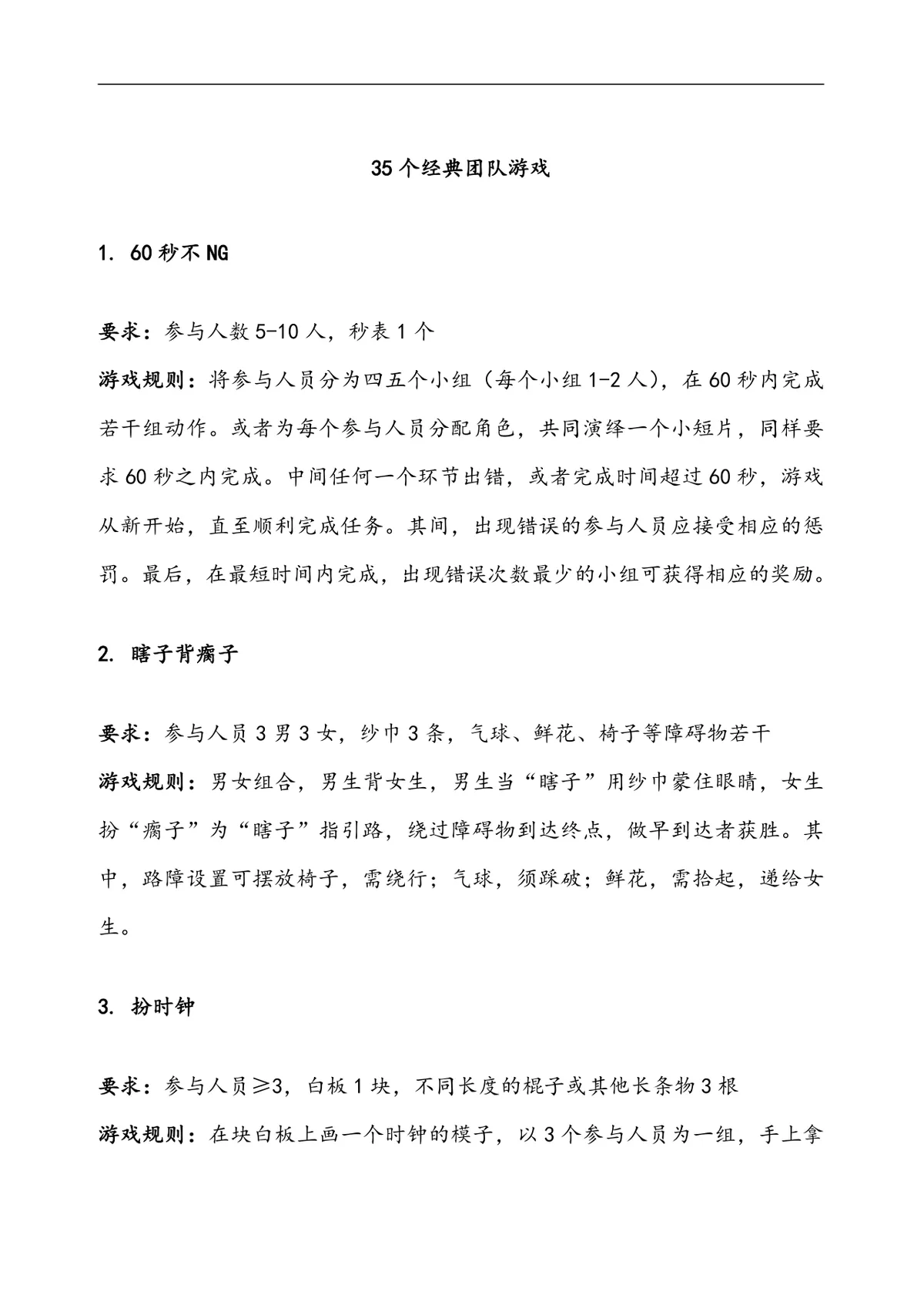 35个经典团队游戏团建拓展活动方案Word文档 - 第1页