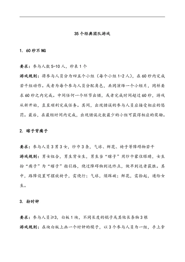 35个经典团队游戏团建拓展活动方案Word文档 - 封面预览